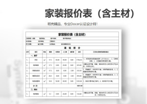 家装报价表