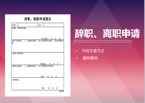 辞职、离职申请报告
