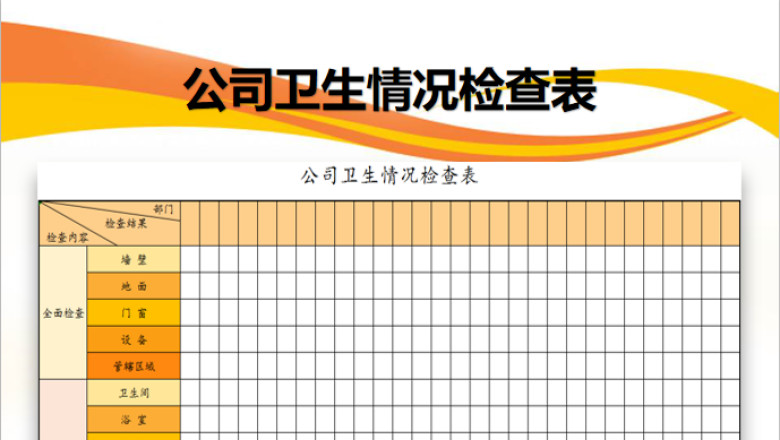 公司卫生情况检查表