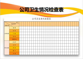 公司卫生情况检查表