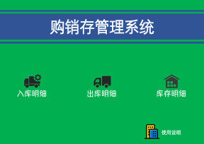 （简洁实用版）购销存管理系统