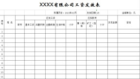 工资发放表