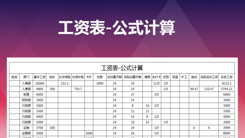 工资表-公式计算