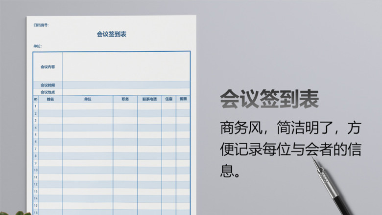 签到表会议记录考勤表模板