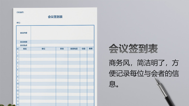 签到表会议记录考勤表模板