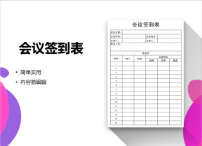 会议签到表-签到表