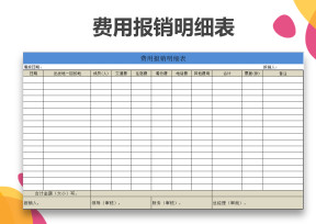 费用报销明细表