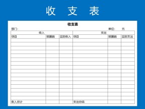 收支记录表