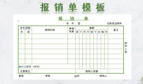 报销单模板