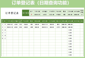 订单登记表