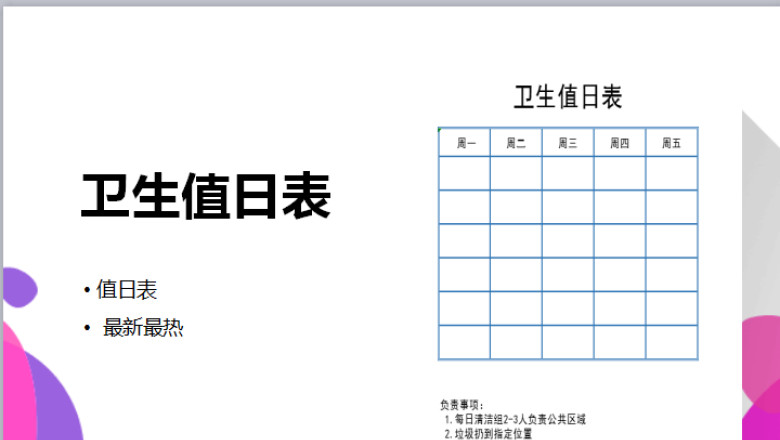 卫生值日表