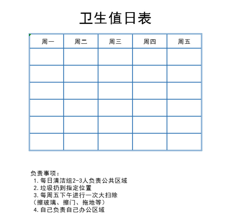 卫生值日表