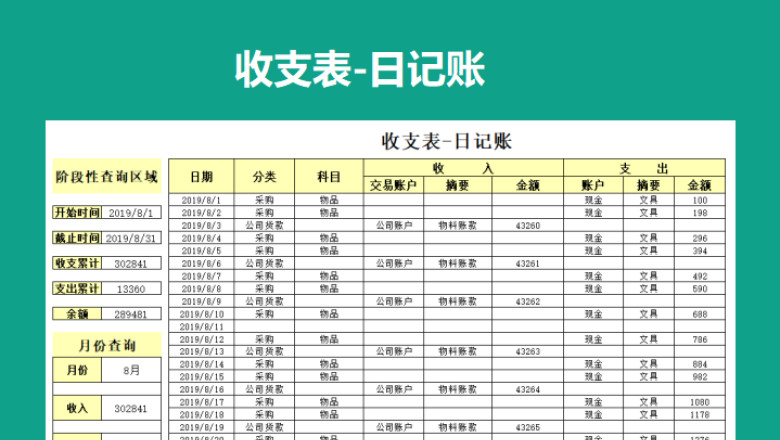 收支表-日记账