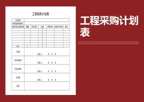工程采购计划表