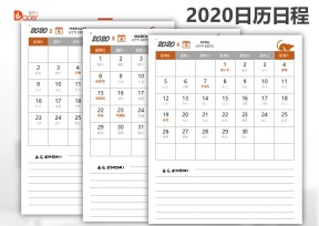 2020 日程日历  备忘录 A4打印
