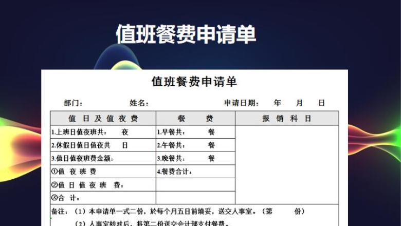 值班餐费申请单