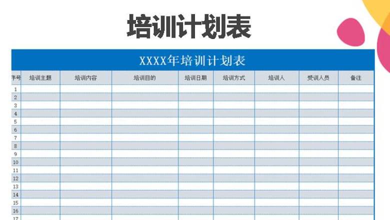 培训计划表