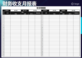 财务收支明细表