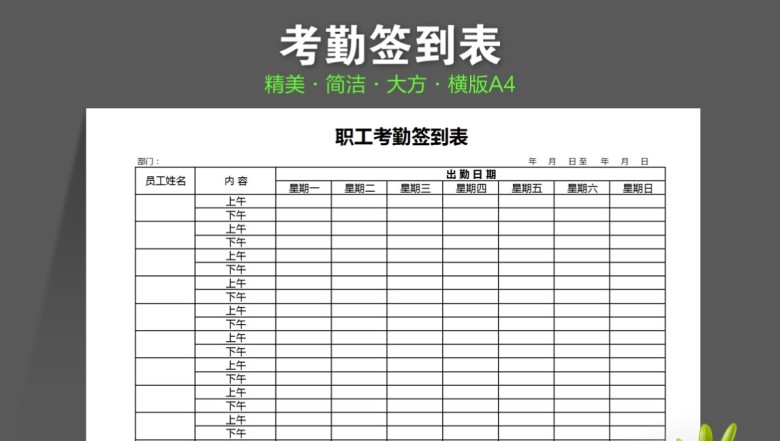 精致考勤签到表（简洁大方）