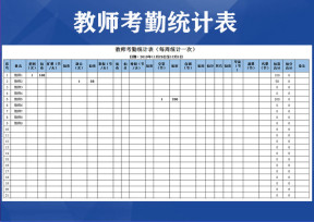 教师考勤统计表