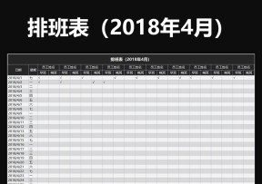 排班表（年4月）