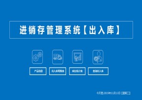 进销存管理系统-出入库