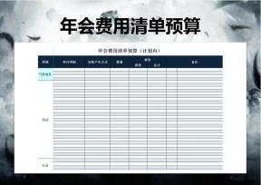企业晚会年会费用清单预算安排表格
