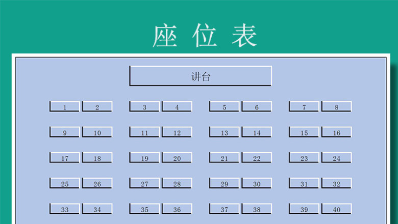 座位表