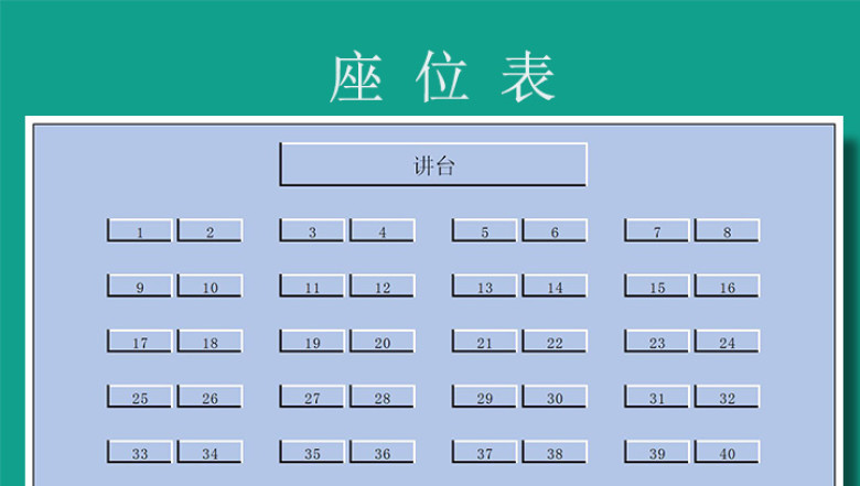 座位表