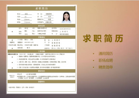 个人求职简历模板