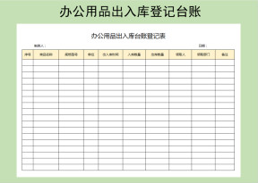 办公用品出入库台账