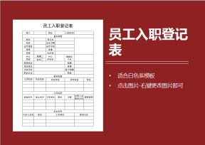 员工入职登记表