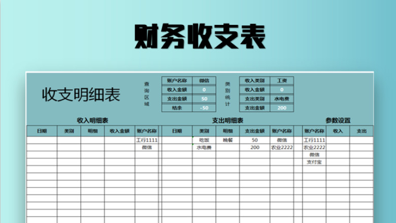 财务记账收支表