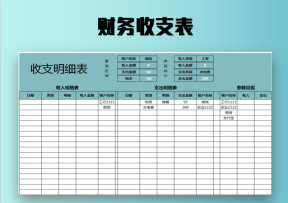 财务记账收支表