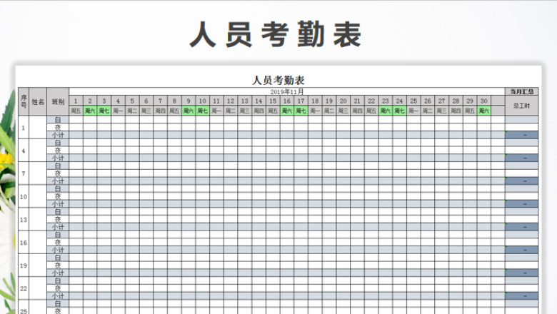 人员考勤表