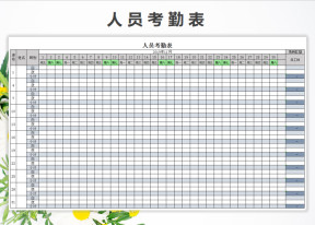 人员考勤表