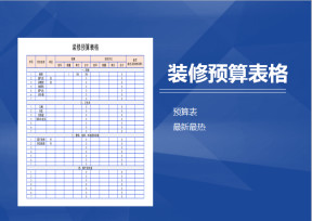 装修预算表格