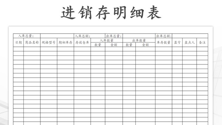 出入库进销存明细表