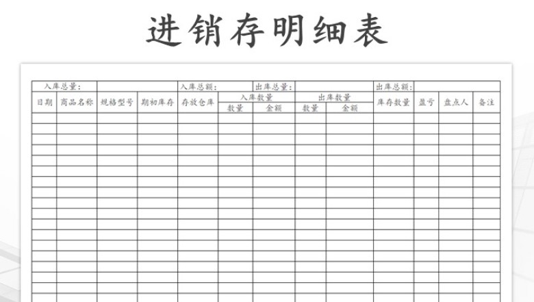 出入库进销存明细表