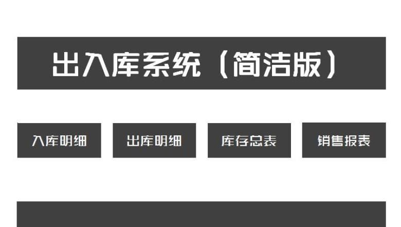 进销存出入库存系统