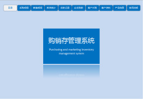 购销存出入库系统（库存统计，应收对账）