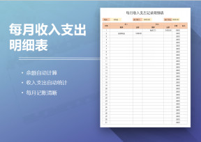 每月收入支出明细表