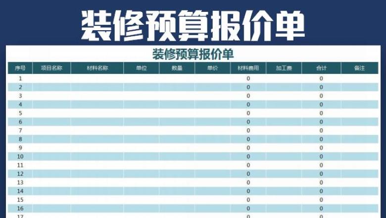 装修预算报价单-通用模板