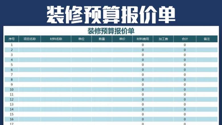 装修预算报价单-通用模板