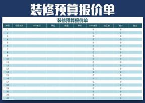装修预算报价单-通用模板