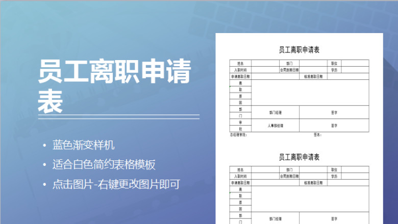 员工离职申请表