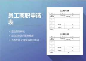员工离职申请表
