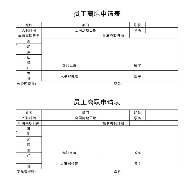 员工离职申请表