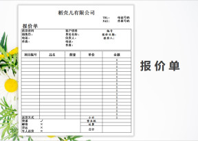 商品报价单