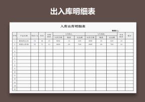 出入库明细表